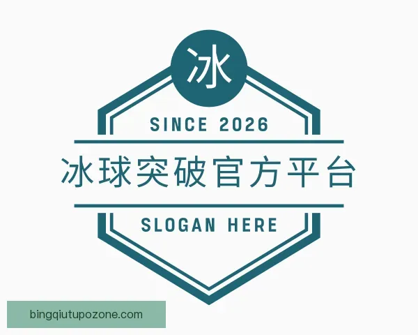 认识冰球突破官方平台